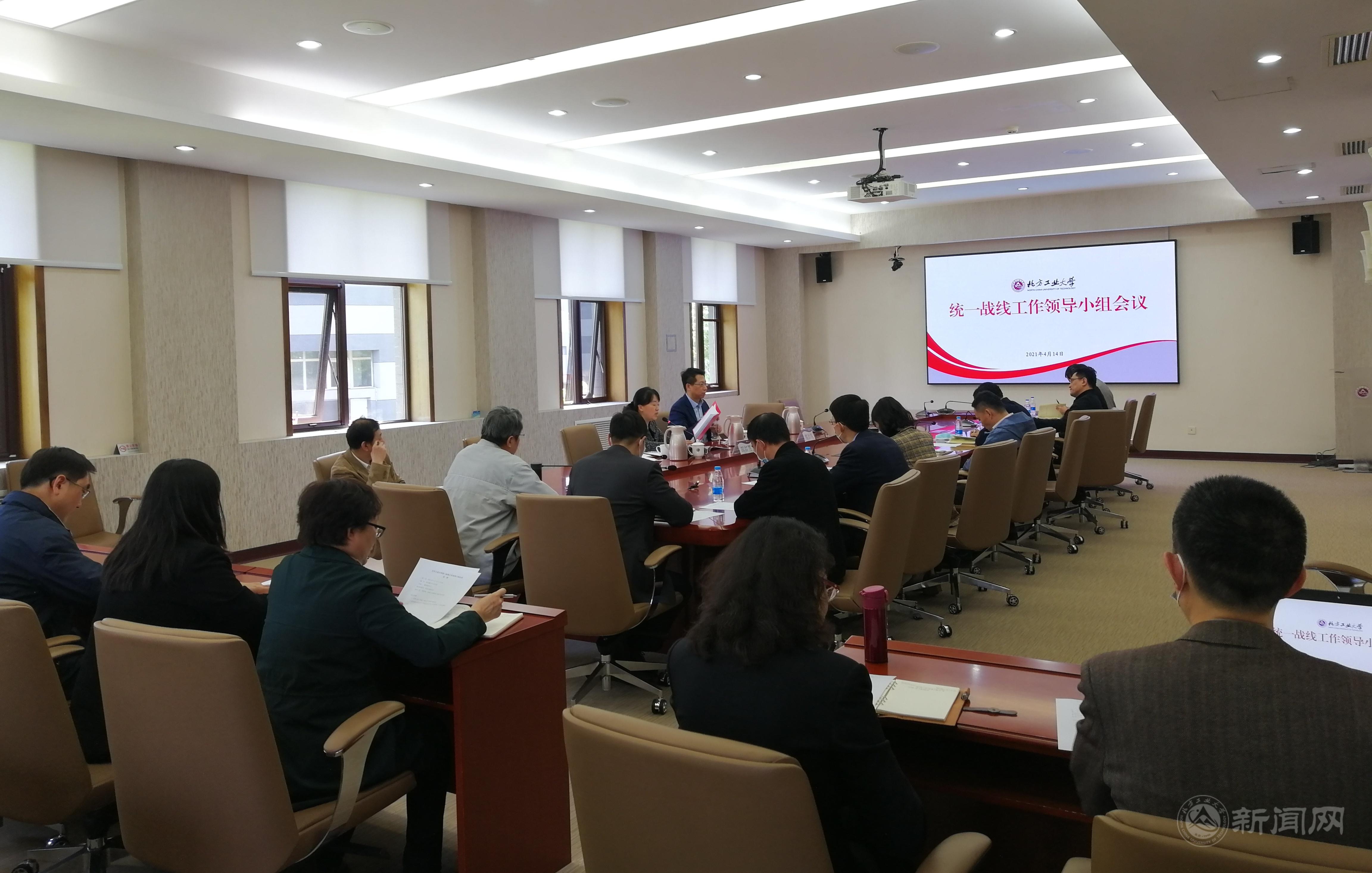 学校统战工作领导小组召开会议20210420.jpg 学校统战工作领导小组召开会议20210420.jpg