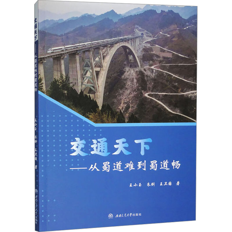 交通天下—从蜀道难到蜀道畅